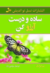 ساده و درست آرزو کن